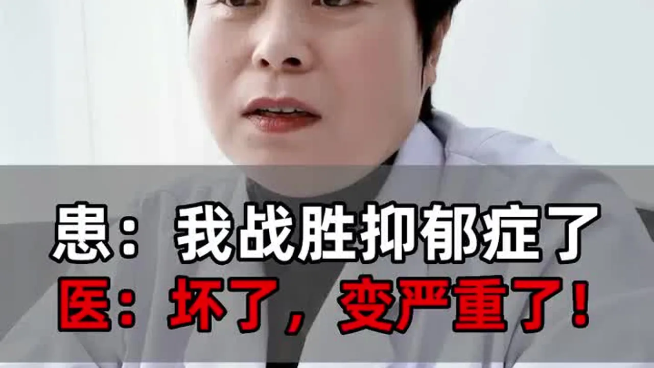患：我战胜抑郁症了，医：坏了，变严重了！视频封面