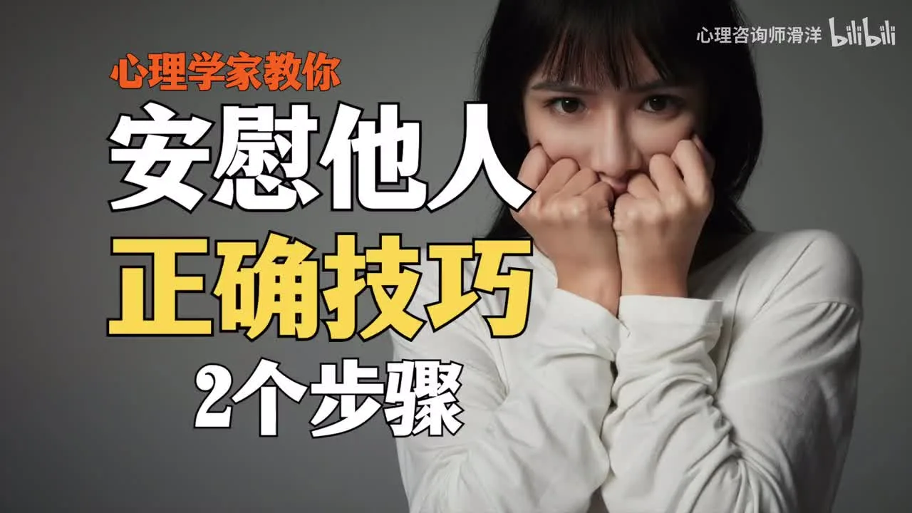 【人际沟通】你真的会安慰人么？教你如何最快速有效地安慰朋友｜心理学：安慰人的技巧无非这2点视频封面