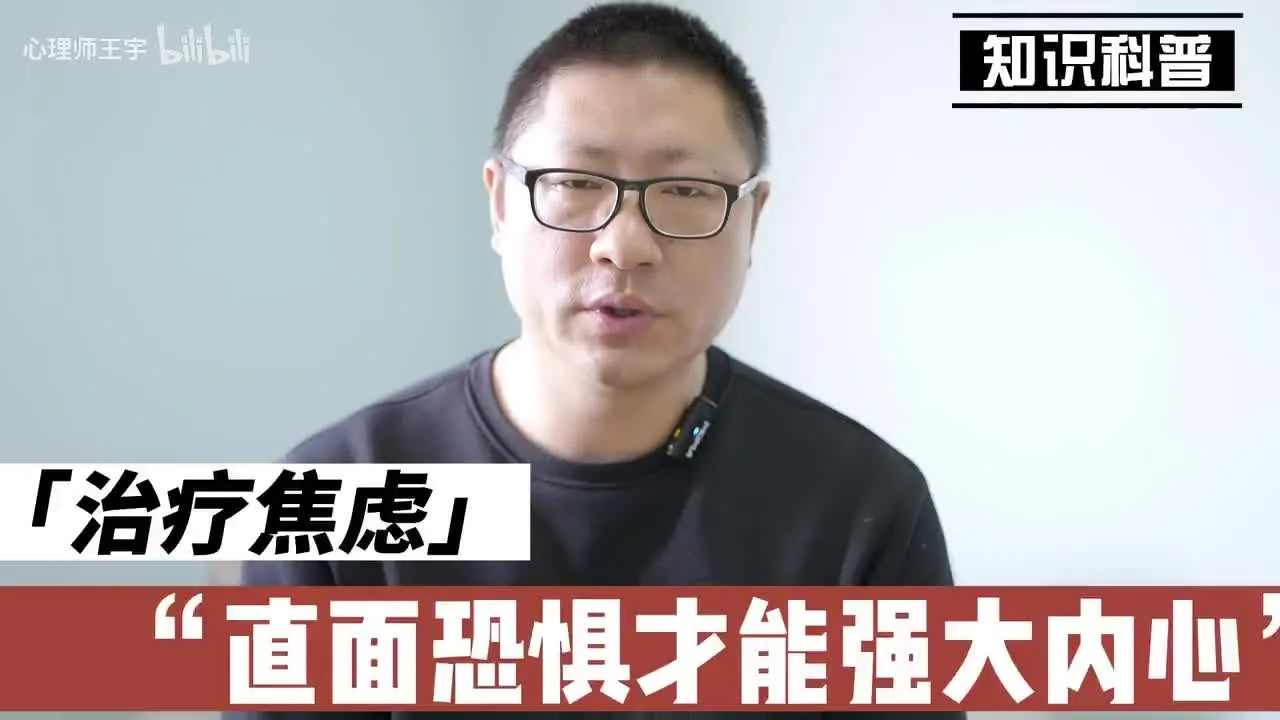 焦虑：为什么事情总是往坏处想？视频封面