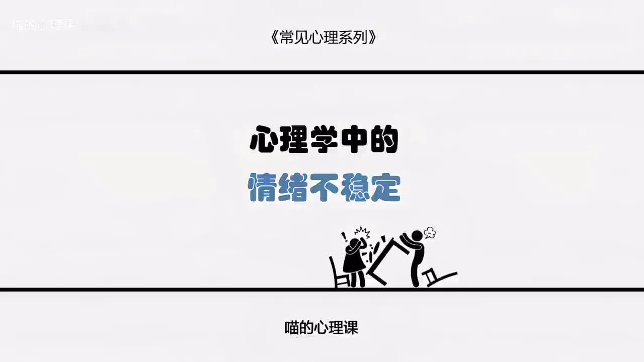 今天我们讲讲为什么你总是因为一点小事就生气 并讲讲我们该如何更好的调节自己失控的情绪状态视频封面