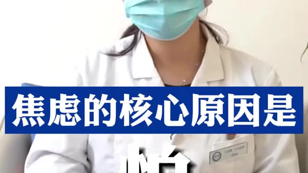 焦虑的核心原因是怕视频封面