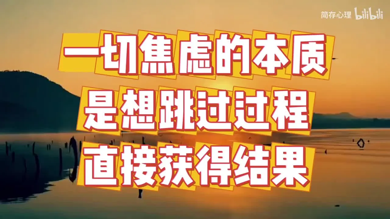 焦虑的本质：想跳过过程，直接获得结果视频封面