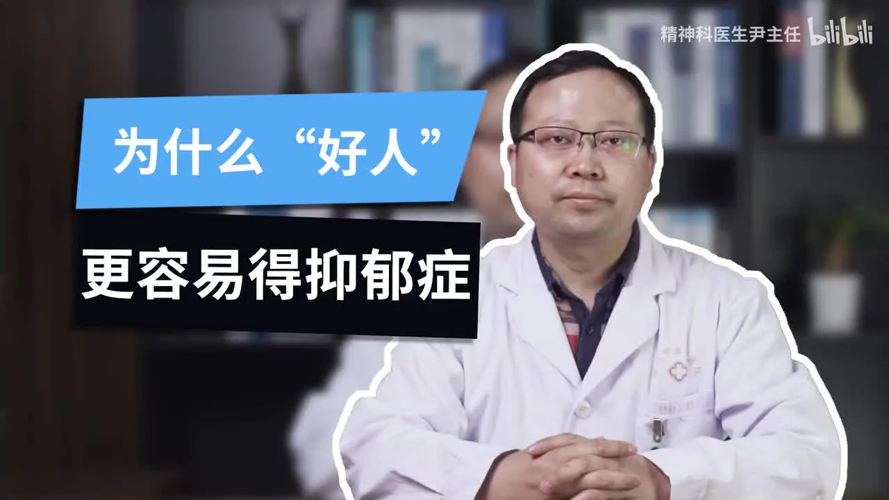 【抑郁症】在精神科待久了，会发现很多抑郁症患者在生活中非常照顾他人感受，为什么“好人”更容易得抑郁症呢？视频封面