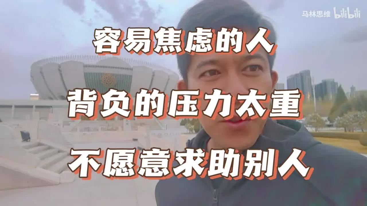 易焦虑者 :  灾难化想象，细节完美主义，一个人扛压崩溃！视频封面