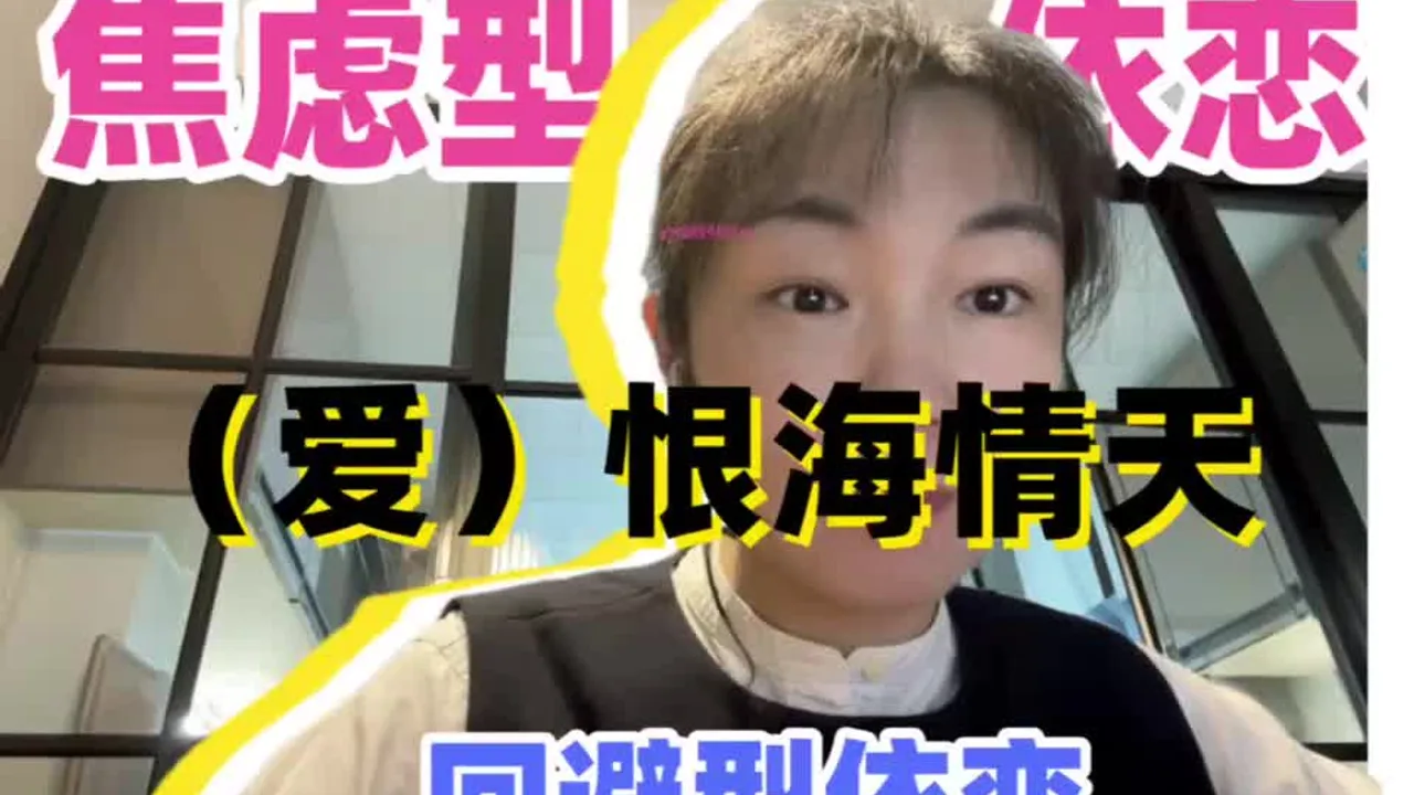 焦虑型依恋的成因以及与回避型依恋的相爱相杀视频封面