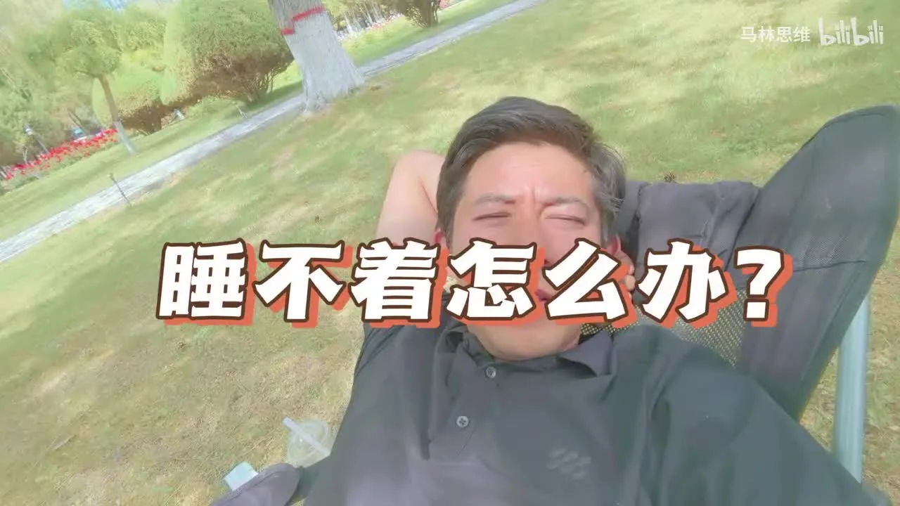 人生太内耗，那就睡觉吧！视频封面