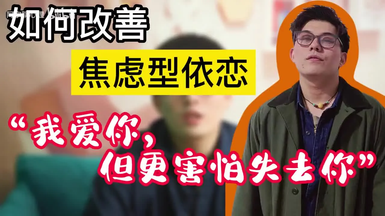 焦虑型依恋如何自我救赎！视频封面