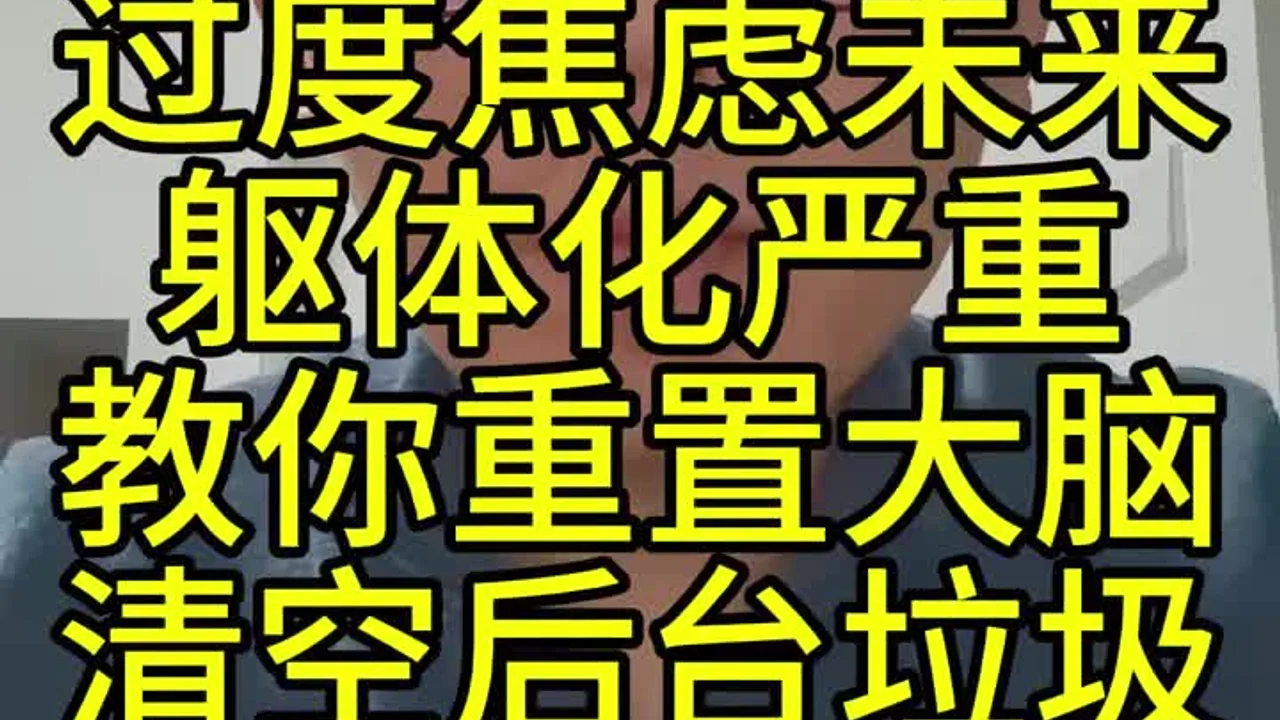 无法停止思考过度焦虑未来躯体化严重教你重置大脑清空后台垃圾视频封面