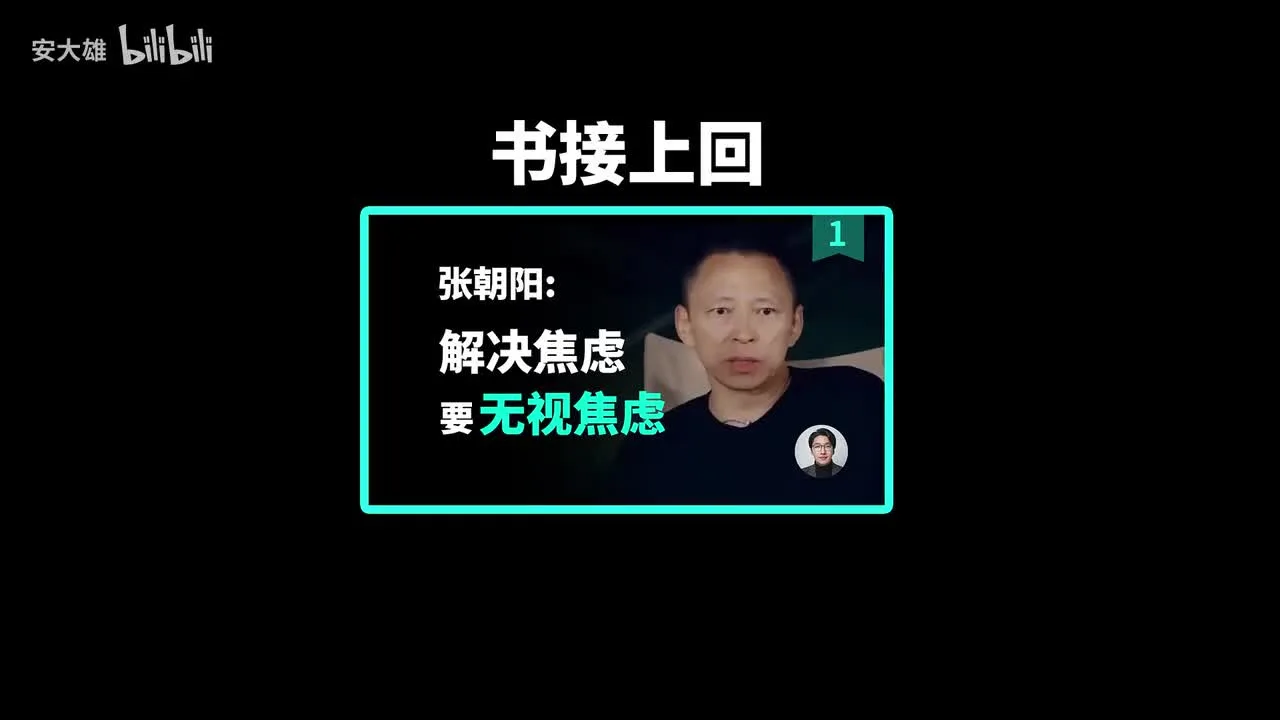 张朝阳：面对焦虑，走出头脑，回到当下，融入生活！解读张朝阳谈焦虑 Vol.2视频封面