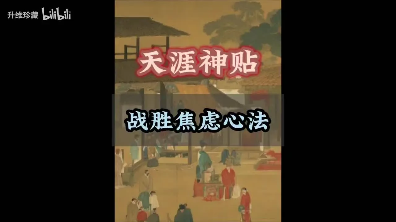 天涯神贴: 战胜焦虑心法视频封面