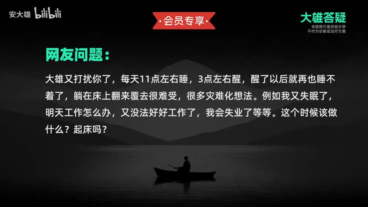 半夜早醒失眠了，怎么办？从认知到方法，一次说透！视频封面