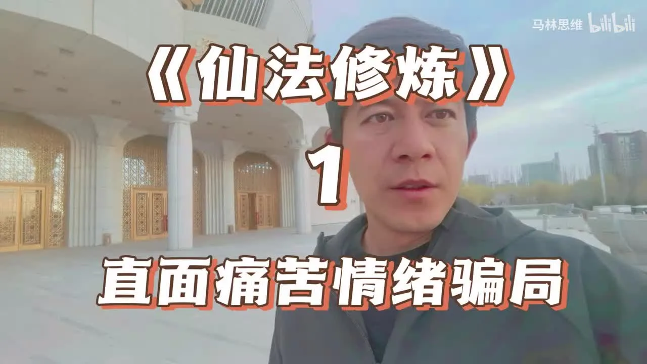 《情绪控制术》1:  痛苦是个骗局，你不会死！视频封面