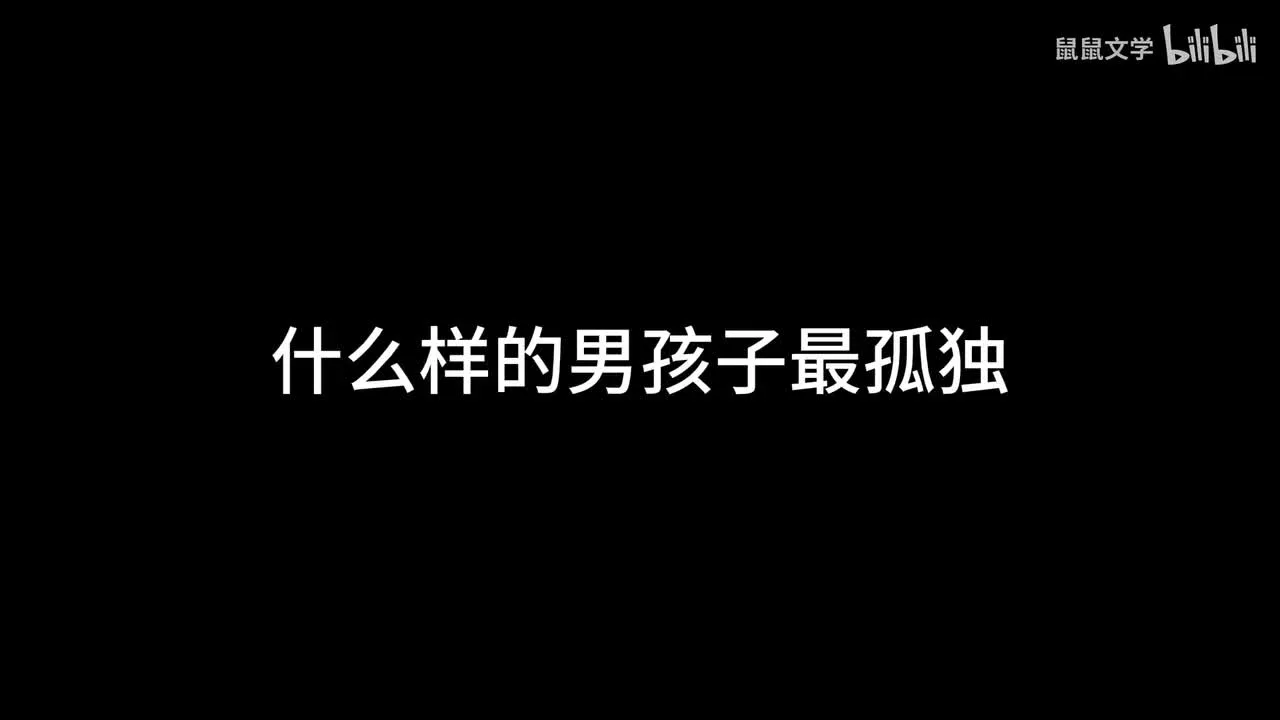 什么样的男孩子最孤独视频封面