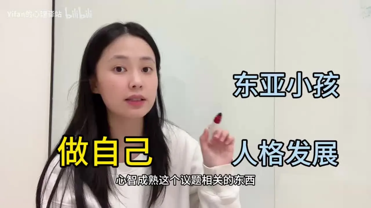 做自己与心智成熟：做自己是东亚小孩一场被延后的人格成长视频封面