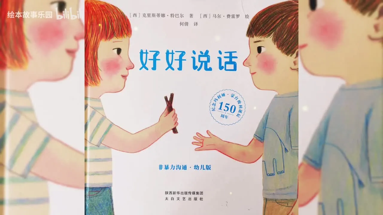 非暴力沟通 绘本故事《好好说话》视频封面