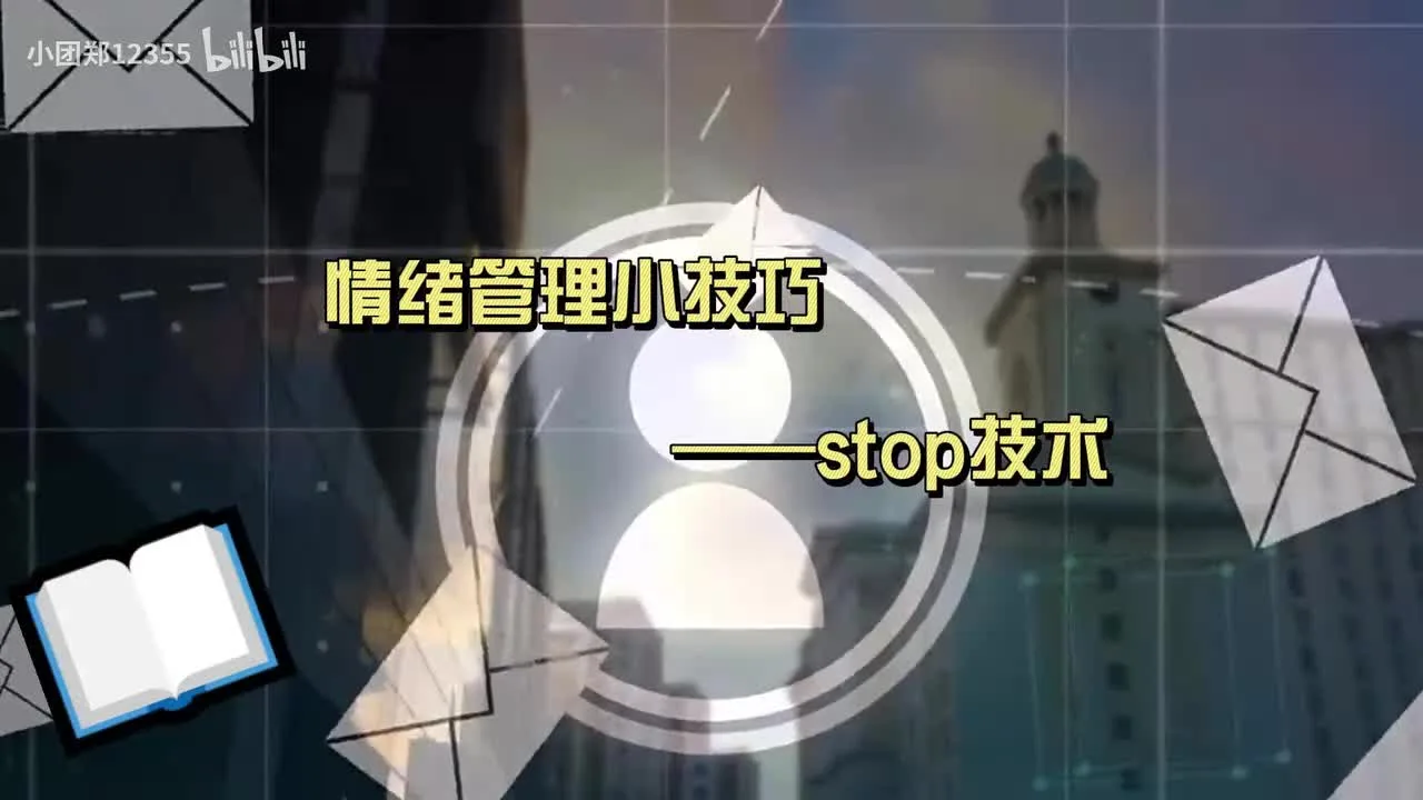 情绪管理小技巧 ——stop技术视频封面
