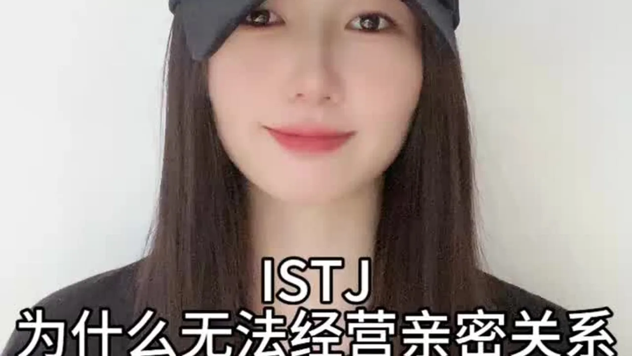 《为什么ISTJ无法经营亲密关系》视频封面