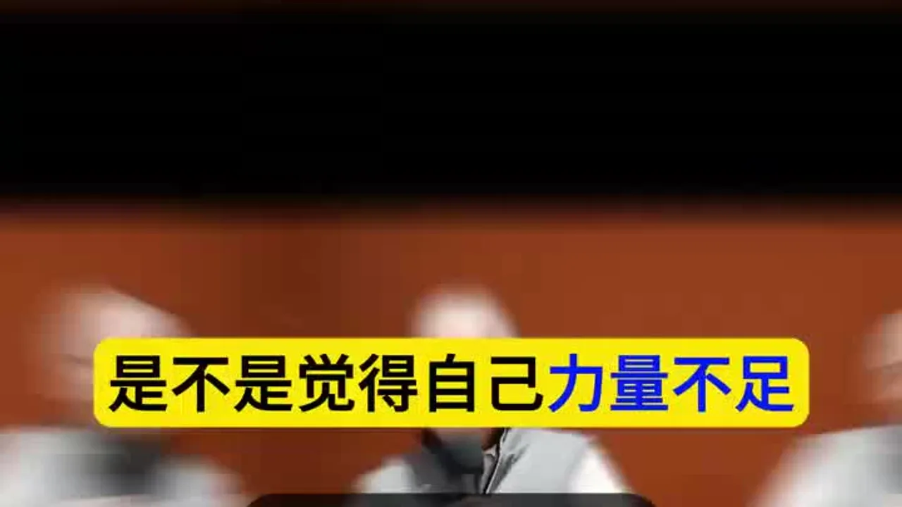 总是觉得自己心力不足，试试这个心理学方法视频封面