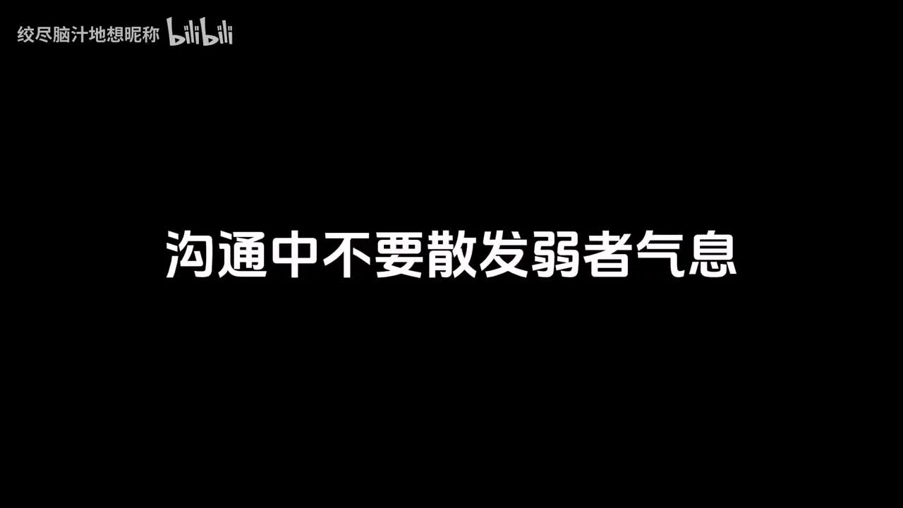 沟通中不要散发弱者气息视频封面