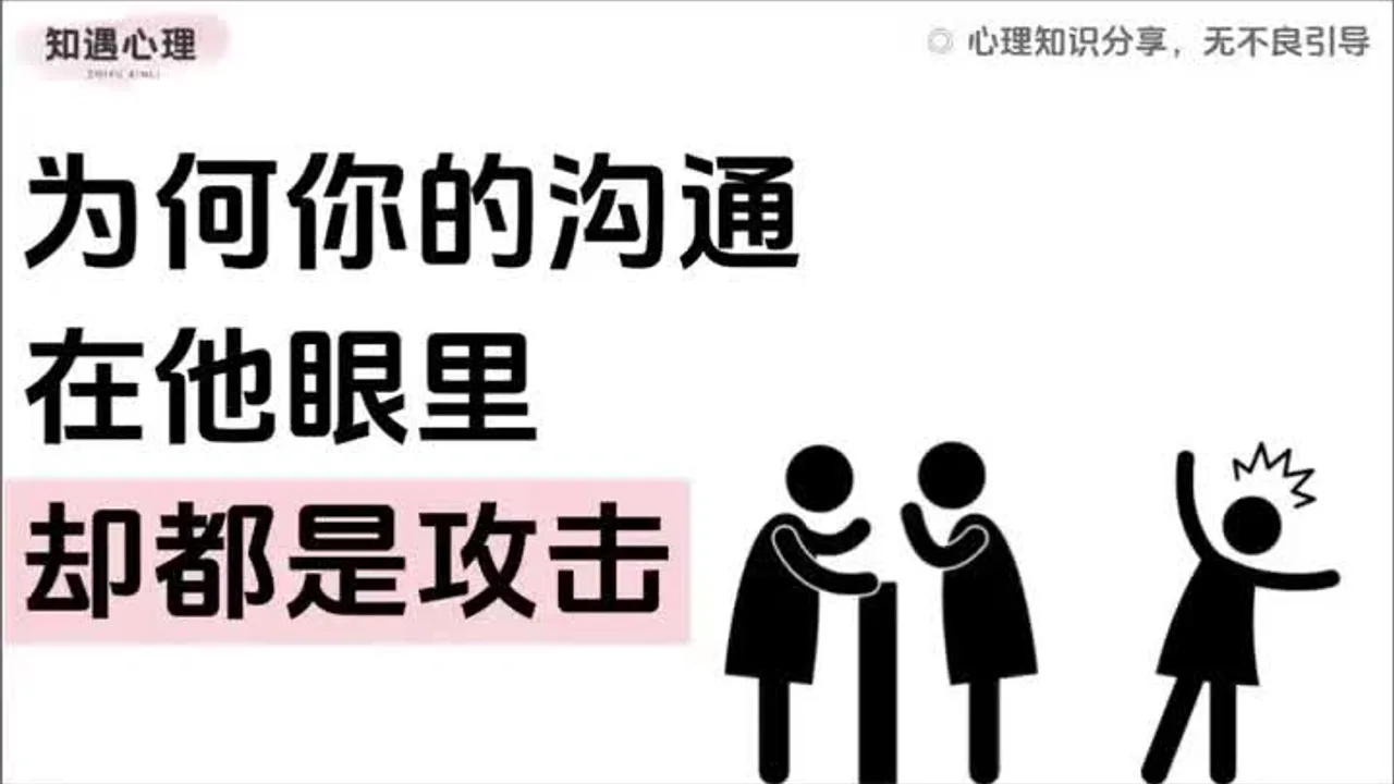 为何你的沟通在他眼里却都是攻击视频封面