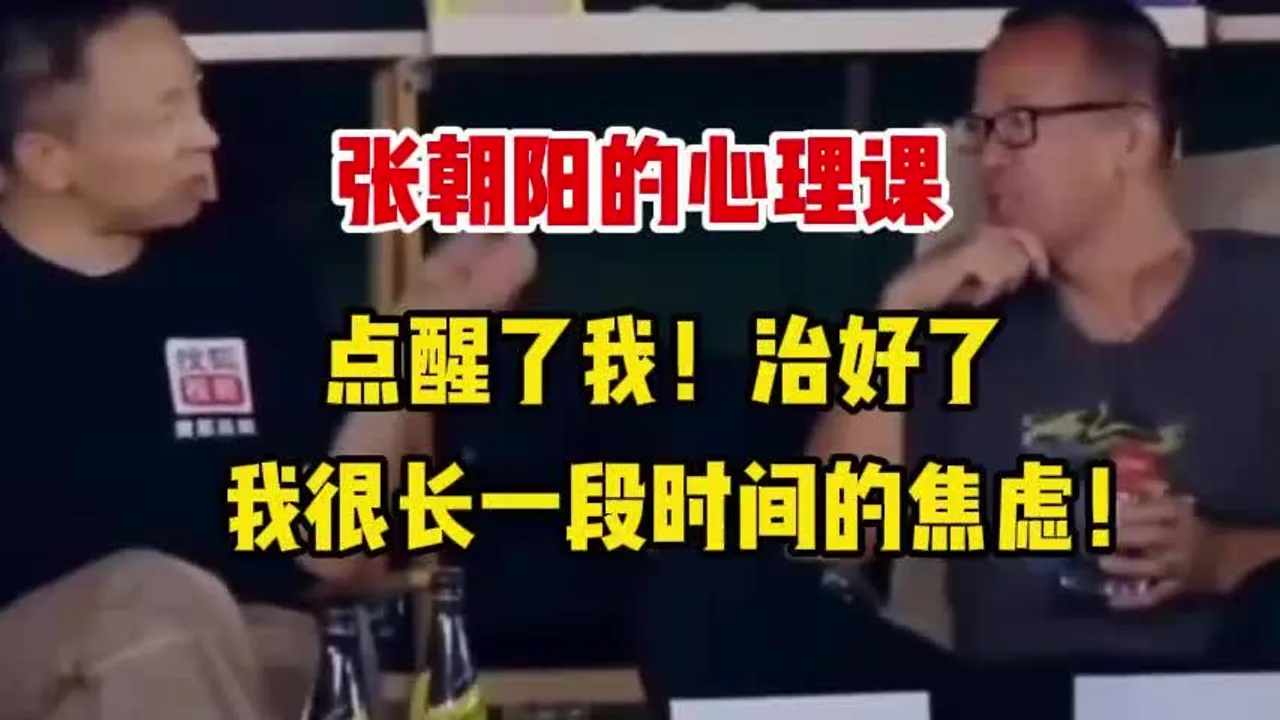 张朝阳的心理课，治好了我很长一段时间的焦虑！视频封面
