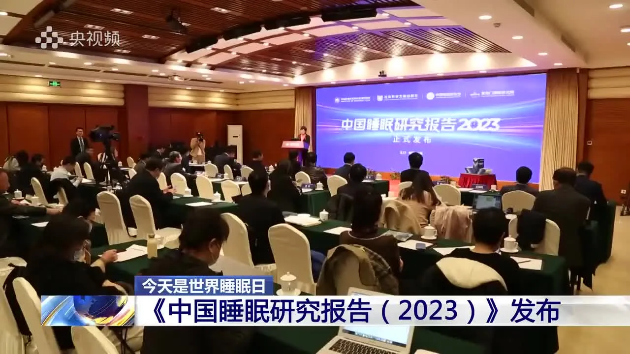 《中国睡眠研究报告(2023)》发布：近半数受访者每晚平均睡眠不足8小时视频封面