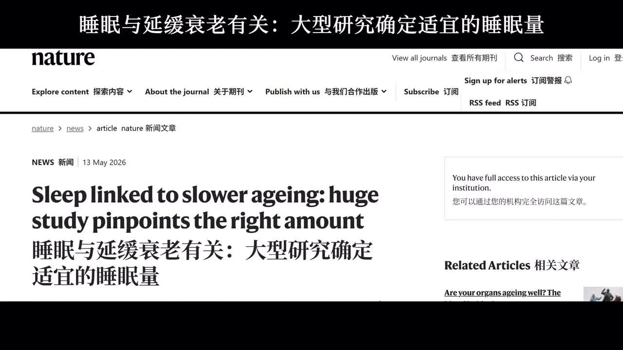研究视角：睡眠时长与健康老化可能存在关联视频封面