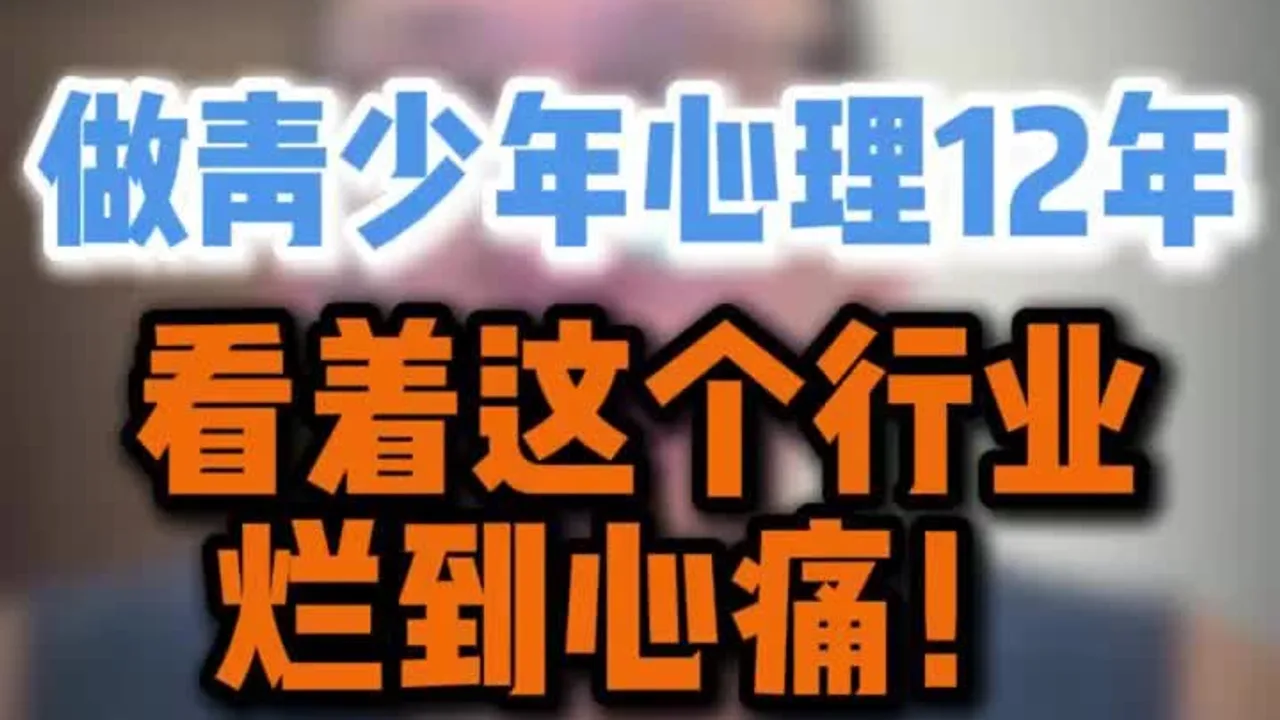 做青少年心理12年，看着这个行业慢慢变烂视频封面