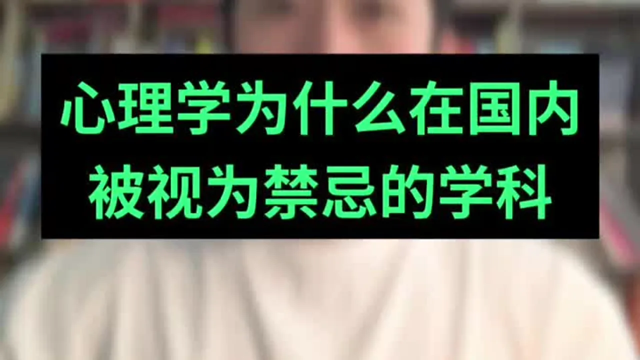 心理学为什么在国内被视为禁忌的学科视频封面