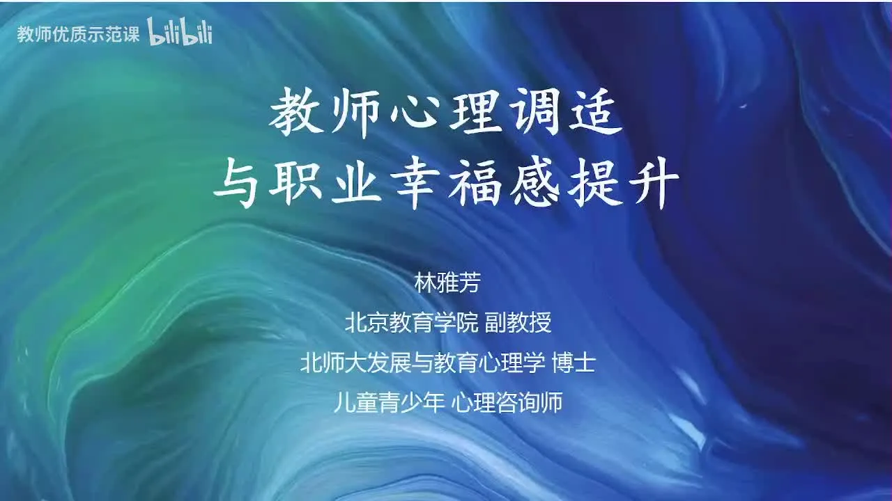 【教师心理调适与职业幸福感提升】视频封面