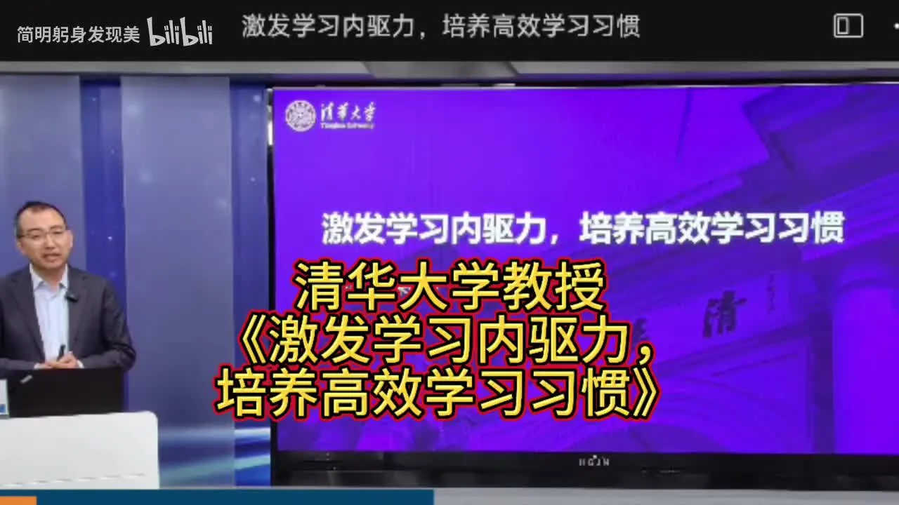 清华大学教授《激发学习内驱力，培养高效学习习惯》视频封面