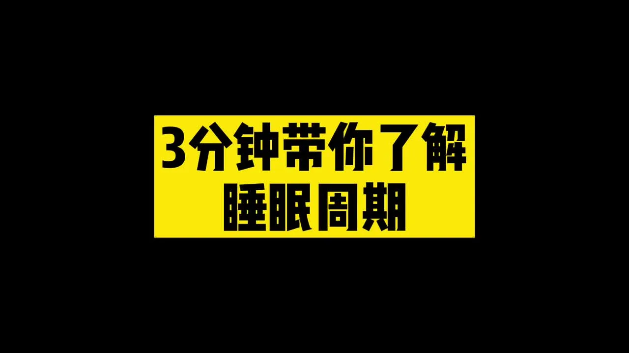 3分钟带你了解睡眠周期视频封面