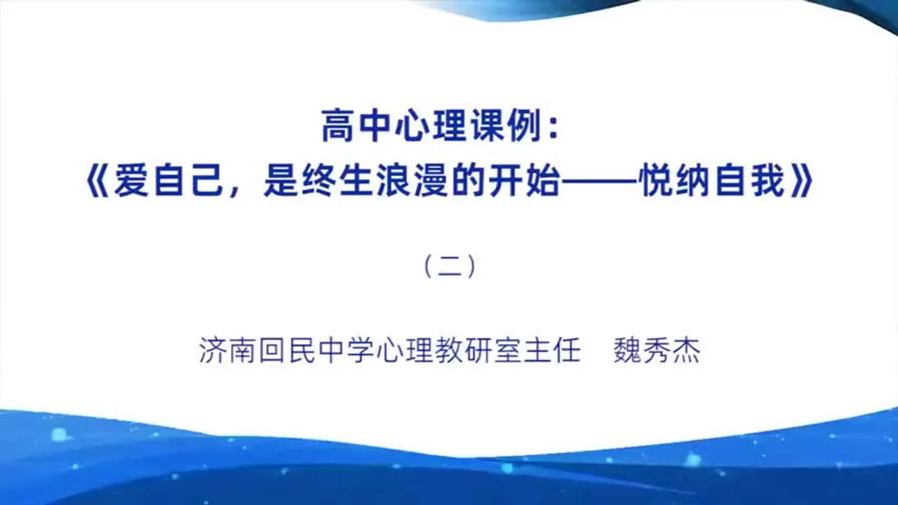高中心理课例：《爱自己，是终生浪漫的开始—悦纳自我》视频封面