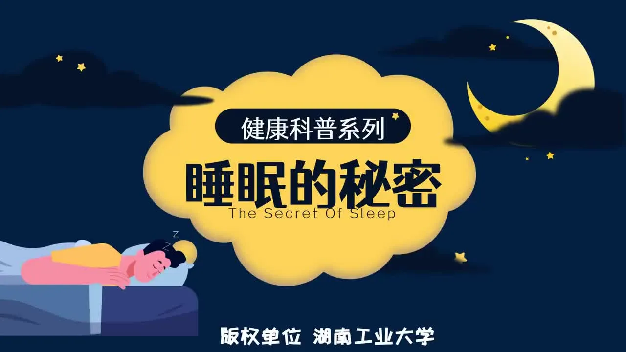 健康科普系列睡眠的秘密视频封面
