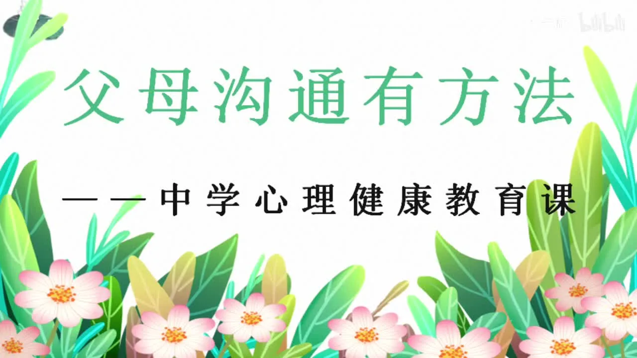 《和父母沟通有方法》——中学心理健康教育课视频封面